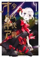 【コミック】少女決戦オルギア(全3巻)セット