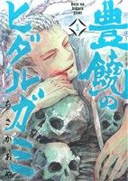 【コミック】豊饒のヒダルガミ(全3巻)セット