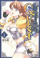 【コミック】女子会QUEST(1～3巻)セット