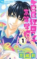 【コミック】百日紅男子高等学校!!(1～2巻)セット