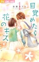 【コミック】目覚めたら花のキス(全2巻)セット