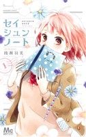 【コミック】セイシュンノート(全2巻)セット