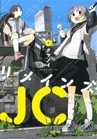 【コミック】リメインズ・JC(全2巻)セット