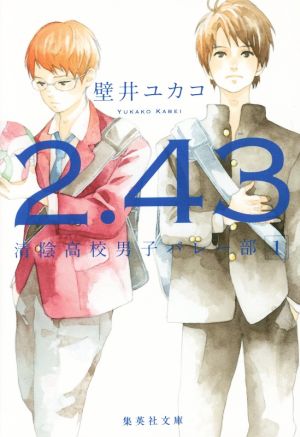 【書籍】2.43 清陰高校男子バレー部(文庫版)セット