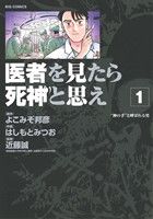 【コミック】医者を見たら死神と思え(全7巻)セット