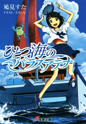 【書籍】ひとつ海のパラスアテナ(文庫版)セット