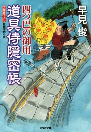 【書籍】道具侍隠密帳(文庫版)全巻セット