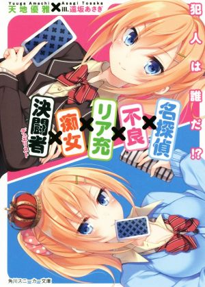 【書籍】名探偵×不良×リア充×痴女×決闘者(文庫版)セット