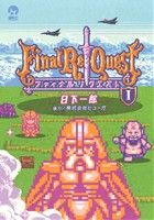 【コミック】Final Re:Quest(1～3巻)セット