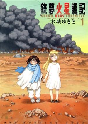 【コミック】銃夢火星戦記(1～10巻)セット