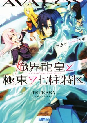 【書籍】熾界龍皇と極東の七柱特区(アヴァロン)(文庫版)全巻セット