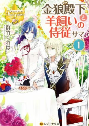 【書籍】金狼殿下と羊飼いの侍従サマ(文庫版)セット