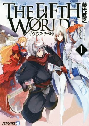 【書籍】THE FIFTH WORLD(文庫版)全巻セット