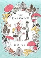 【コミック】きのこくーちか(1～2巻)セット