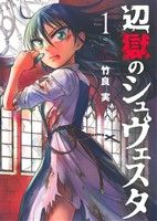 【コミック】辺獄のシュヴェスタ(全6巻)セット