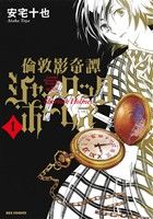 【コミック】倫敦影奇譚シャーロック・ホームズ(1～3巻)セット