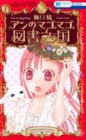 【コミック】アンのマゴマゴ図書之国(1～3巻)セット