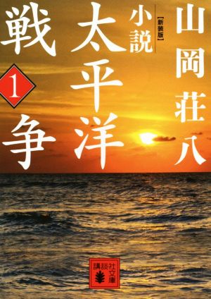 【書籍】小説 太平洋戦争 新装版(文庫版)セット