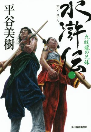 【書籍】水滸伝(ハルキ文庫版)セット