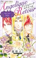 【コミック】アンジェリーク ルトゥール SecretS(全2巻)セット