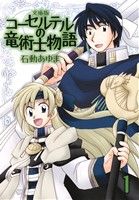 【コミック】コーセルテルの竜術士物語(文庫版)(1～4巻)セット