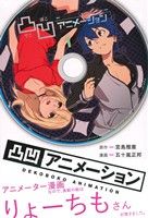 【コミック】凸凹アニメーション(全2巻)セット