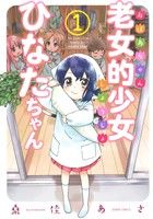 【コミック】老女的少女ひなたちゃん(徳間書店/コアミックス)(全11巻)セット