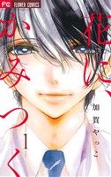 【コミック】花に、かみつく(全2巻)セット