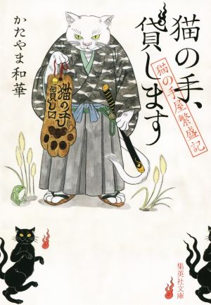 【書籍】猫の手屋繁盛記シリーズ(文庫版)セット