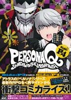 【コミック】ペルソナQ シャドウ オブ ザ ラビリンス Side:P4(全4巻)セット