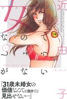 【コミック】女なのでしょうがない(全5巻)セット