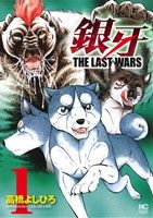 【コミック】銀牙 THE LAST WARS(全22巻)セット