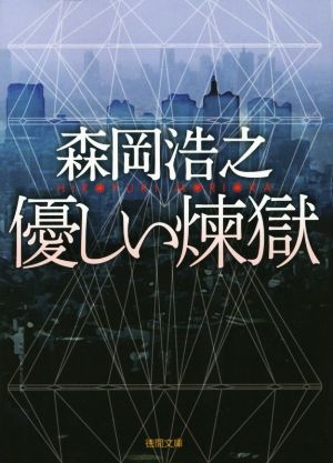 【書籍】優しい煉獄シリーズ(文庫版)セット