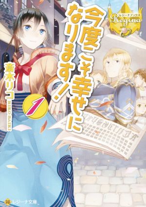 【書籍】今度こそ幸せになります！(文庫版)全巻セット