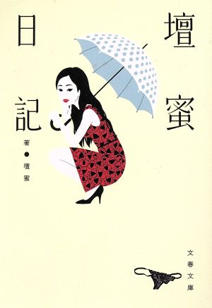 【書籍】壇蜜日記(文庫版)セット