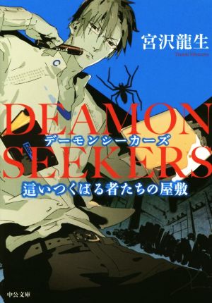 【書籍】DEAMON SEEKERS(デーモンシーカーズ)(文庫版)セット