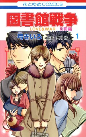 コミック】図書館戦争 LOVE&WAR 別冊編(全10巻)+番外編セット | ブック