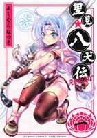 【コミック】里見☆八犬伝REBOOT(全13巻)セット