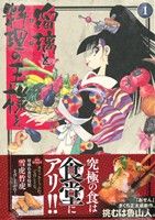 コミック】瑠璃と料理の王様と(全13巻)セット | ブックオフ公式