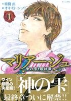 コミック】マリアージュ 神の雫 最終章(全26巻)セット | 全巻セットまとめ買い | ブックオフ公式オンラインストア