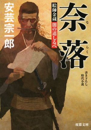 【書籍】絵師金蔵 闇の道しるべシリーズ(文庫版)セット