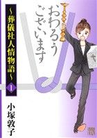 【コミック】おわるうございます～葬儀社人情物語～(1～2巻)セット