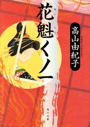 【書籍】花魁くノ一シリーズ(文庫版)セット