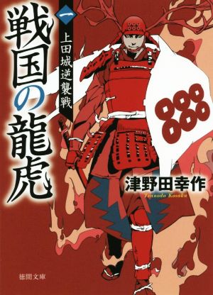 【書籍】戦国の龍虎(文庫版)セット