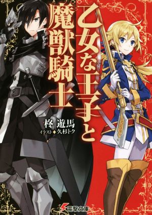 【書籍】乙女な王子と魔獣騎士(文庫版)セット