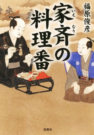 【書籍】家斉の料理番シリーズ(文庫版)セット