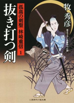 【書籍】孤高の剣聖 林崎重信シリーズ(文庫版)セット