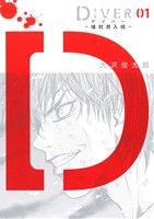 【コミック】DIVER-組対潜入班-(1～3巻)セット