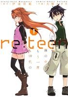 【コミック】re:teen(全3巻)セット