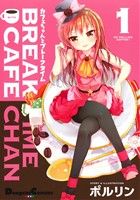 【コミック】カフェちゃんとブレークタイム(1～3巻)セット